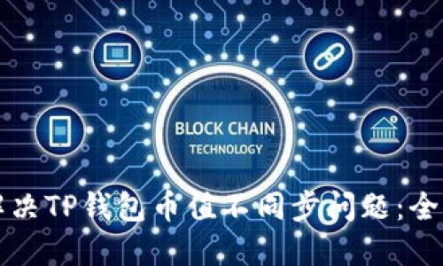 如何解决TP钱包币值不同步问题：全面指南