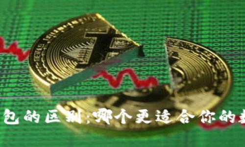 比特派与TP钱包的区别：哪个更适合你的数字资产管理？