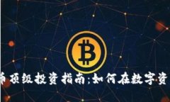 2023年加密货币顶级投资指