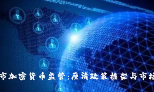瑞士市加密货币监管：厘清政策框架与市场前景
