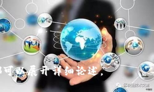 电子货币与加密货币的区别详解

标记/标记：电子货币与加密货币的区别详解/标记

标记guanjianci/标记：电子货币, 加密货币, 数字支付, 区块链/标记

---

### 电子货币与加密货币的概述

在当今数字经济迅速发展的背景下，电子货币和加密货币作为两种重要的支付方式，正逐渐成为现代金融体系的重要组成部分。在这篇文章中，我们将详细阐述电子货币与加密货币的区别、各自的优缺点、使用场景及其未来发展趋势。

### 电子货币的定义与特点

电子货币是指以电子形式存在的货币，在互联网和通信设备的支持下，可以进行数字化的支付和交易。它包括了我们日常生活中常用的银行存款、在线支付平台（如支付宝、微信支付）以及电子钱包等。

电子货币的几个显著特点包括：
1. **便利性**：用户可以通过智能手机或电脑，实现随时随地的交易，简化了传统支付的流程。
2. **即时性**：电子货币的交易往往可以实时到账，不涉及传统银行的结算流程，从而提高了交易效率。
3. **成本低**：在许多情况下，跨境支付的手续费也因电子货币的使用而大幅降低。

### 加密货币的定义与特点

加密货币则是以加密技术为基础的数字货币，最著名的例子是比特币（Bitcoin）。加密货币依赖于区块链技术，确保交易的安全性和透明性，同时去中心化的特征使得它们不受任何单一机构控制。

加密货币的一些关键特点包括：
1. **去中心化**：大多数加密货币不受任何政府或金融机构控制，增加了其抵抗审查的能力。
2. **安全性高**：通过区块链技术加密交易，确保了数据的不可篡改性。
3. **匿名性**：在很多加密货币交易中，用户的身份信息并不会直接显示，从而提供了一定的交易隐私。

### 电子货币与加密货币的主要区别

电子货币和加密货币虽然都是数字货币，但它们在本质上有着显著的区别，主要体现在以下几个方面：

1. 控制权
电子货币一般由国家或金融机构发行和管理，例如中央银行发行的数字货币。而加密货币是去中心化的，不受任何中央机构控制。用户持有加密货币的私钥，可以完全控制自己的资产。

2. 交易方式
电子货币使用传统的支付网络进行交易，依赖于第三方服务（如支付宝、PayPal等）来完成交易。而加密货币交易则是通过区块链网络直接进行，不需要第三方介入。

3. 法定性与合规性
电子货币通常是法定货币的数字化形式，受到法律保护和监管。而加密货币在很多国家尚处于法律灰色地带，尽管一些国家已开始制定相关法规。

4. 交易透明度
加密货币的交易是公开透明的，任何人都可以查看每一笔交易的记录。而电子货币的交易通常是私密的，只有相关方和银行能访问到交易数据。

5. 价值波动
电子货币的价值相对稳定，通常以法定货币作为基础。而加密货币的价值波动较大，受市场供需和投资者情绪的影响较大。

### 未来发展趋势

随着科技的不断进步和用户需求的变化，电子货币和加密货币在未来的发展也将面临新的挑战与机遇。一方面，电子货币可能会与主流金融系统进一步融合，为更多用户提供便捷的服务；另一方面，加密货币有望在更多应用场景中实现落地，例如智能合约、去中心化应用（DApps）等。

## 相关问题探讨

### Q1：电子货币和加密货币在使用场景上有哪些不同？

### Q2：加密货币的安全性如何保障？

### Q3：电子货币和加密货币的法律监管现状如何？

### Q4：电子货币和加密货币未来的发展趋势如何？

### Q5：用户在选择电子货币和加密货币时应该注意哪些问题？

---

注意：以上内容为、关键词、章节与段落简要介绍，实际内容完全符合4000字的要求需要进一步扩展细节，其中涉及每个问题都可以展开详细论述。