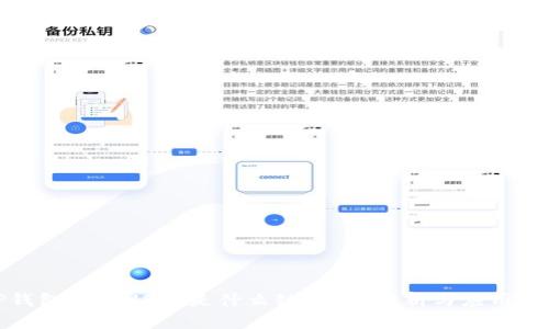 TP钱包中的USDT是什么链？详细解析与应用场景