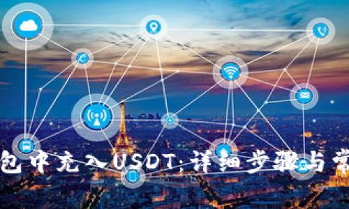 如何在TP钱包中充入USDT：详细步骤与常见问题解答