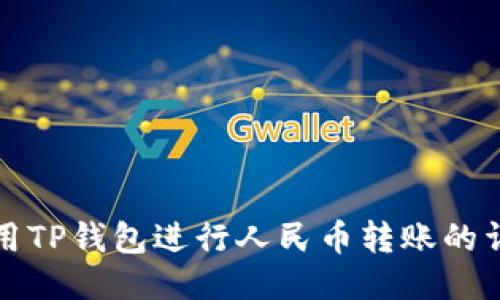 如何使用TP钱包进行人民币转账的详细指南