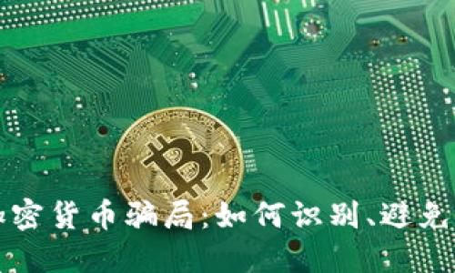 揭秘法国加密货币骗局：如何识别、避免和保护自己