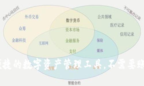TP钱包：安全便捷的数字资产管理工具，不需要账号密码的秘密