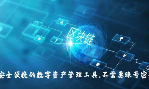 TP钱包：安全便捷的数字资产管理工具，不需要账号密码的秘密