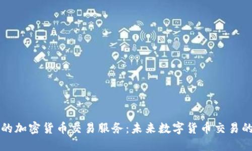 :  LINE的加密货币交易服务：未来数字货币交易的新选择 