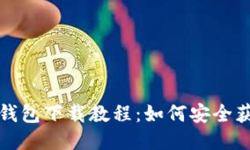 : 老版本TP钱包下载教程：如何安全获取旧版应用