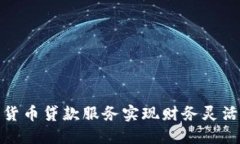 如何利用加密货币贷款服