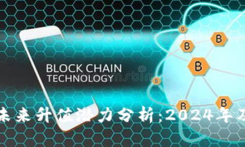 加密货币未来升值潜力分析：2024年及后市展望