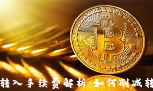 
tp钱包转入手续费解析：如何削减转账成本