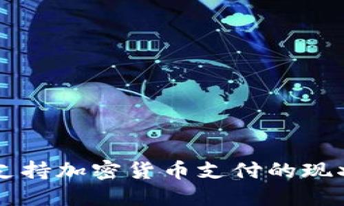 ### 推特支持加密货币支付的现状与未来展望