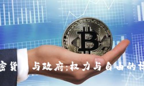 加密货币与政府：权力与自由的博弈