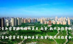 探索加密货币市场的未来：趋势、挑战及投资机