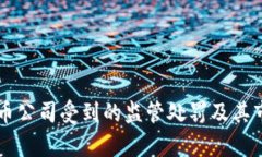 美国加密货币公司受到的监管处罚及其市场影响