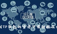 如何找到TP钱包的官方下载