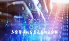 加密货币的分类及其特点分析