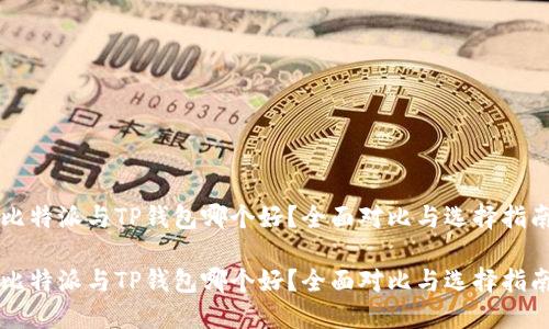 比特派与TP钱包哪个好？全面对比与选择指南

比特派与TP钱包哪个好？全面对比与选择指南