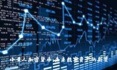 小黄人加密货币：未来数字资产的新星
