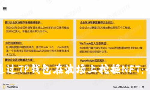 : 如何通过TP钱包在波场上挖掘NFT：全面指南