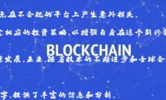   加密货币监管的未来：全球视角与发展趋势 /