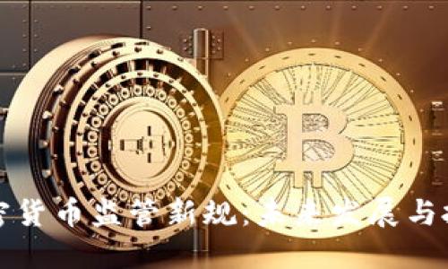 中国加密货币监管新规：未来发展与投资机会