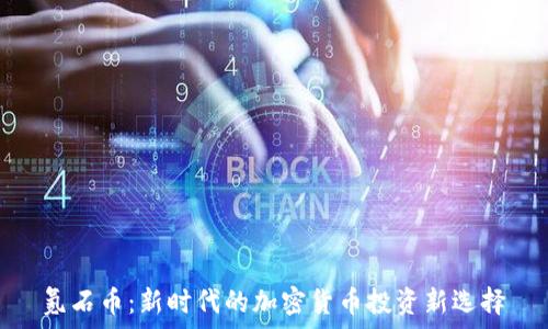   
氪石币：新时代的加密货币投资新选择