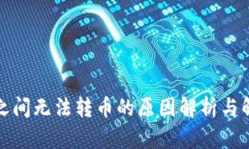 TP钱包之间无法转币的原因解析与解决方案