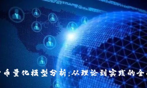 加密货币量化模型分析：从理论到实践的全面探讨