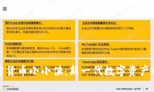 全面解读加密货币小小侠：新一代数字资产的崛起与挑战