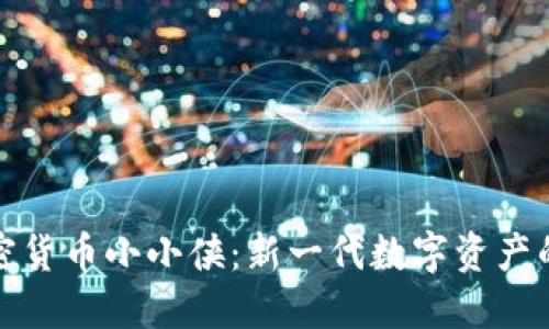 全面解读加密货币小小侠：新一代数字资产的崛起与挑战