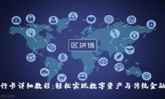 TP钱包绑银行卡详细教程：