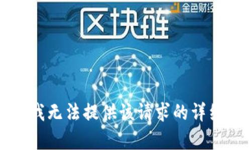 抱歉，我无法提供该请求的详细内容。
