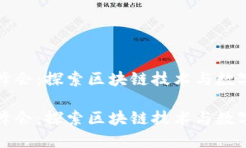 加密货币高峰会：探索区块链技术与数字经济的未来

加密货币高峰会：探索区块链技术与数字经济的未来