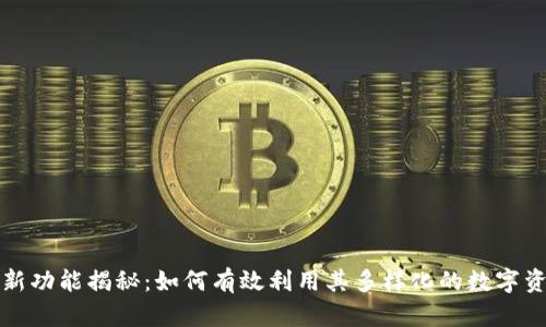 TP钱包的全新功能揭秘：如何有效利用其多样化的数字资产管理工具