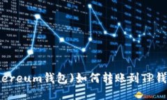 : 小狐狸(Ethereum钱包)如何