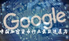 2023年中国加密货币行业最新进展与未来展望