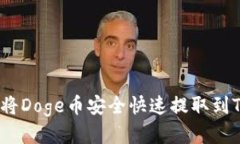 : 如何将Doge币安全快速提