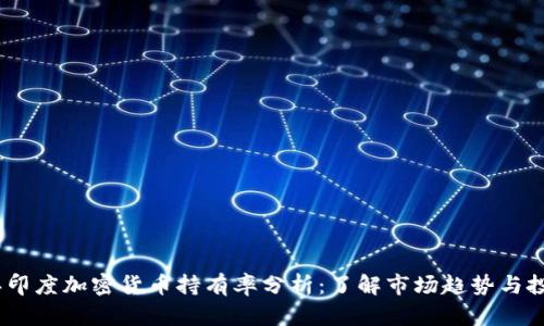 2023年印度加密货币持有率分析：了解市场趋势与投资机会