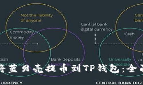 如何将蓝贝壳提币到TP钱包:全面指南