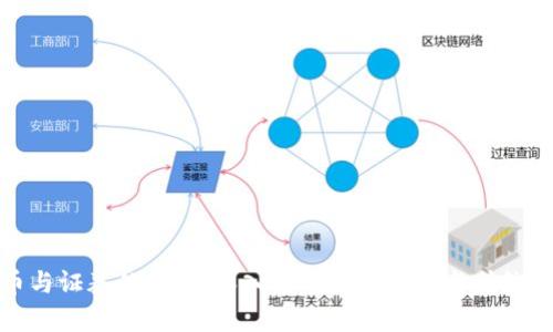 加密货币与证券的区别：深入分析数字资产与传统金融工具