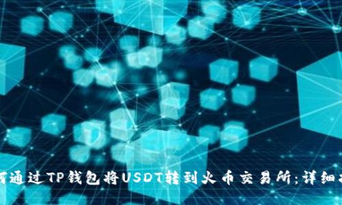 如何通过TP钱包将USDT转到火币交易所：详细指南