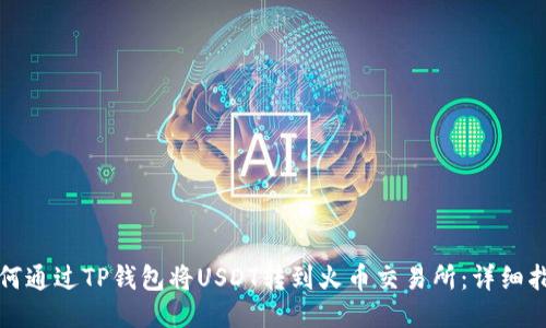 如何通过TP钱包将USDT转到火币交易所：详细指南