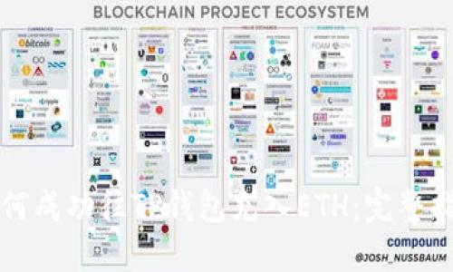 如何成功往TP钱包充入ETH：完整指南