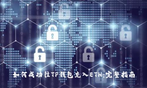 如何成功往TP钱包充入ETH：完整指南