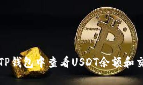 如何在TP钱包中查看USDT余额和交易记录