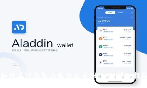 如何在TP钱包上操作火币测试网：详细指南