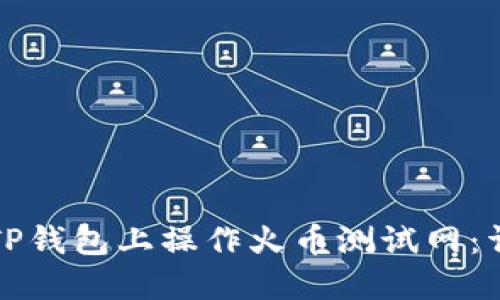 如何在TP钱包上操作火币测试网：详细指南