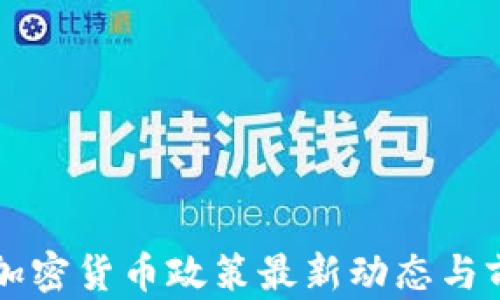 
乌克兰加密货币政策最新动态与前景分析
